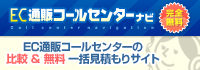 EC通販コールセンターナビ　EC通販コールセンターの比較&無料一括見積もりサイト