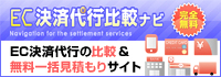 EC決済代行ナビ　EC物流倉庫の比較&無料一括見積もりサイト