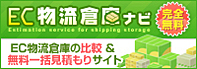 EC物流倉庫ナビ　EC物流倉庫の比較&無料一括見積もりサイト