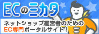 ECのミカタ　日本のEC業界を元気にする！ネットショップ応援サイト