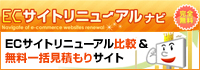 ECサイトリニューアルナビ　EC物流倉庫の比較&無料一括見積もりサイト