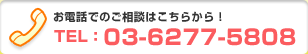 お電話でのご相談はこちらから！：03-6277-5808
