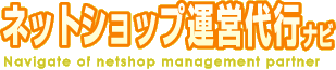 ネットショップ運営代行ナビ