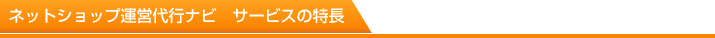 ネットショップ集客ナビ サービスの特長