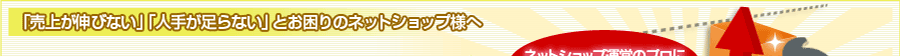 「集客数が増えない」「売上が伸びない」とお悩みではありませんか?