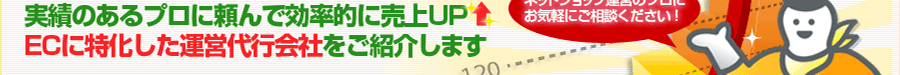 集客アップ!売上アップ!の心強いパートナーとなるネットショップに強い集客代行会社をご紹介します!