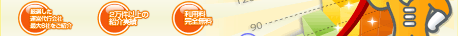 2万件以上の紹介実績。厳選した集客代行会社、最大6社をご紹介。利用料、完全無料。