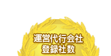 集客代行会社登録社数