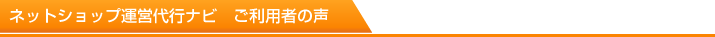 ネットショップ集客ナビ ご利用者の声