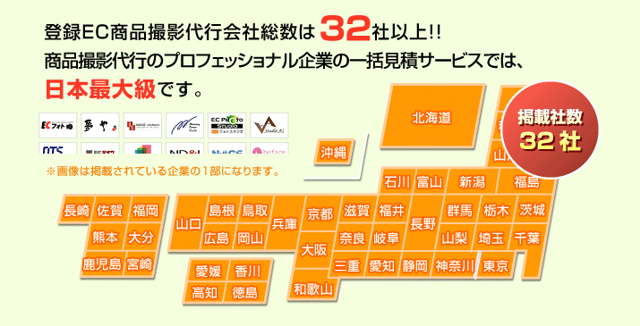 登録ＥＣ商品撮影代行会社は、60社以上！！ＥＣ商品撮影代行会社のプロフェッショル企業の一括見積サービスでは、日本最大級です。