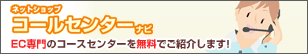 ネットショップコールセンターナビブログ