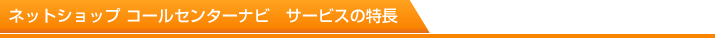 ネットショップコールセンターナビ　サービスの特長