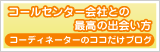 コールセンター会社との失敗しない出会い方。コーディネーターのココだけブログ