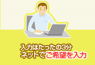 入力はたったの3分。ネットでご希望を入力