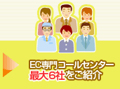 厳選したコールセンター。最大6社をご紹介