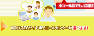 商談するコールセンターを選べます！