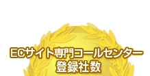 コールセンター会社登録社数