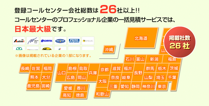 登録コールセンター会社総数は66社以上！コールセンター代行のプロフェッショル企業の一括見積サービスでは、日本最大級です。