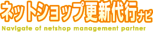 ネットショップ更新代行ナビ