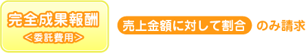 完全成果報酬は、委託費用を売上金額に対して割合のみ請求