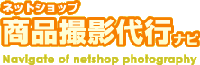 ネットショップ商品撮影代行ナビ